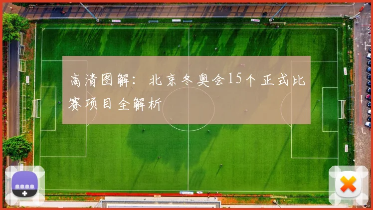 高清图解：北京冬奥会15个正式比赛项目全解析