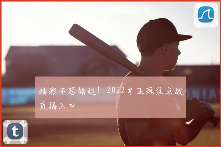 精彩不容错过!2022年亚冠焦点战直播入口