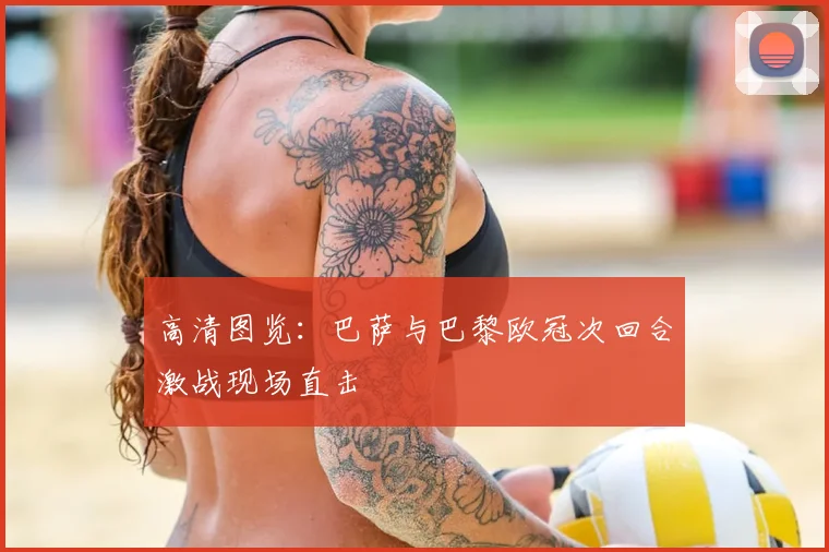 高清图览:巴萨与巴黎欧冠次回合激战现场直击