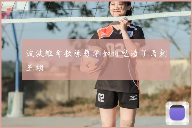 波波维奇教练哲学如何塑造了马刺王朝