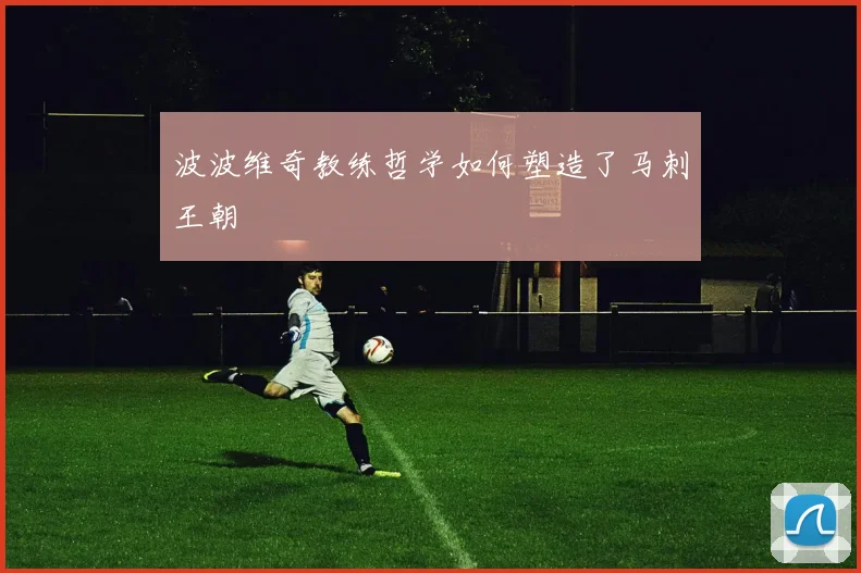波波维奇教练哲学如何塑造了马刺王朝