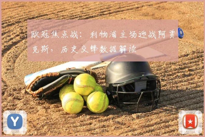 欧冠焦点战：利物浦主场迎战阿贾克斯，历史交锋数据解读