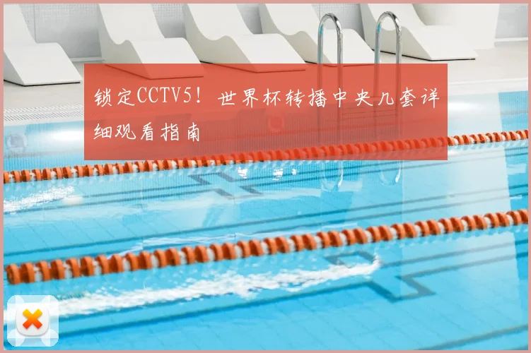 锁定CCTV5!世界杯转播中央几套详细观看指南