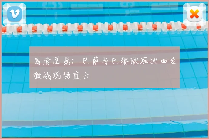 高清图览:巴萨与巴黎欧冠次回合激战现场直击