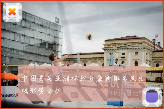 中国男足亚洲杯积分最新排名及出线形势分析