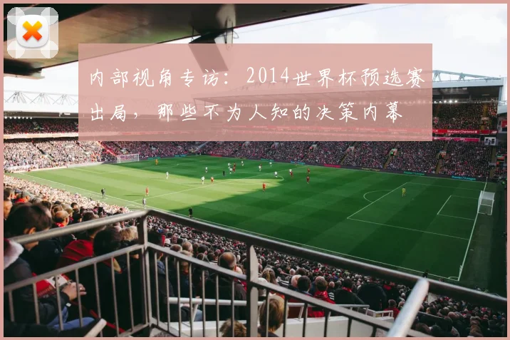 内部视角专访：2014世界杯预选赛出局，那些不为人知的决策内幕