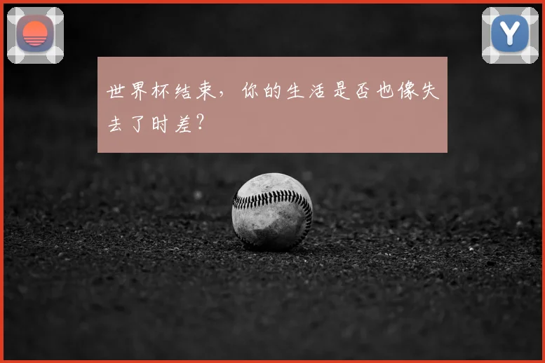 世界杯结束，你的生活是否也像失去了时差？