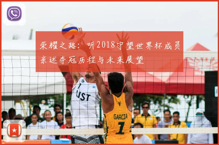 荣耀之路：听2018守望世界杯成员亲述夺冠历程与未来展望