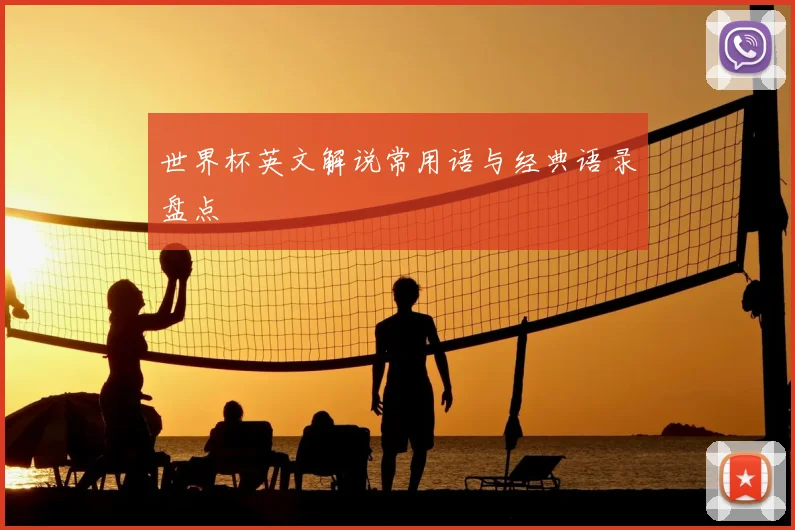 世界杯英文解说常用语与经典语录盘点