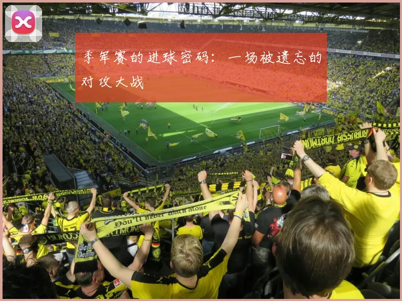 季军赛的进球密码：一场被遗忘的对攻大战