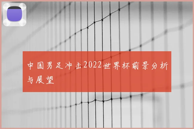 中国男足冲击2022世界杯前景分析与展望